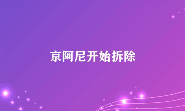 京阿尼开始拆除