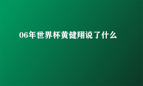 06年世界杯黄健翔说了什么