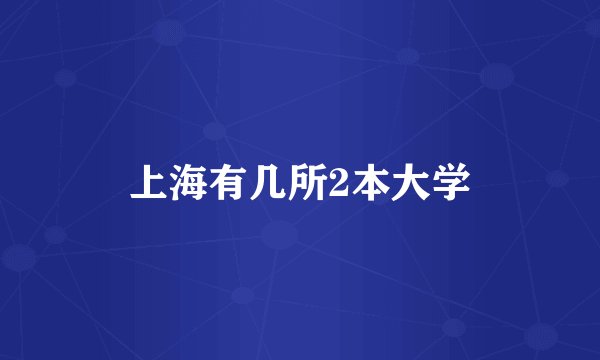 上海有几所2本大学