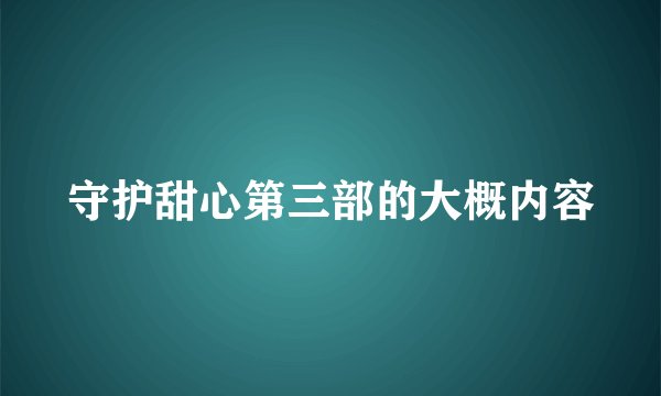 守护甜心第三部的大概内容