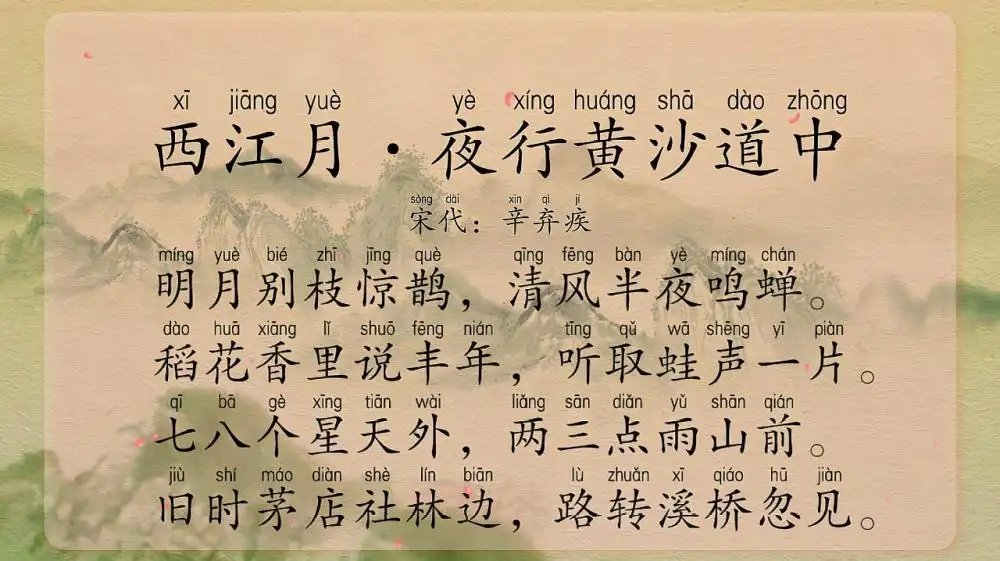 辛弃疾写西江月夜行黄沙道中的背景