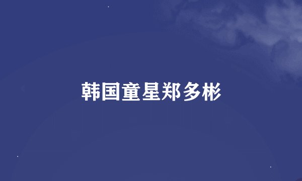 韩国童星郑多彬