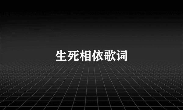 生死相依歌词