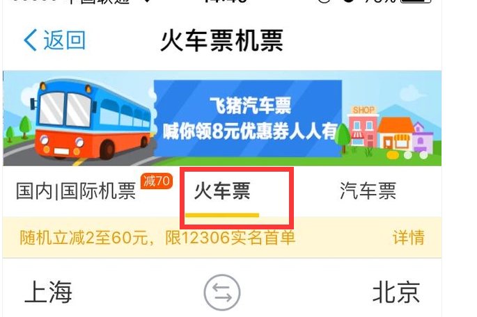 如何网上买票？