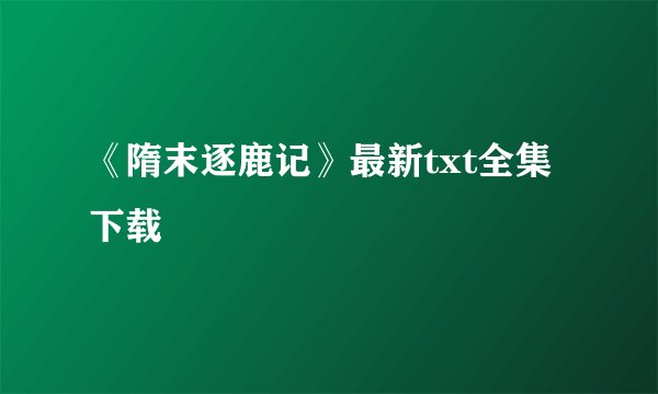 《隋末逐鹿记》最新txt全集下载