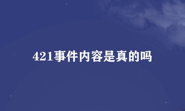 421事件内容是真的吗