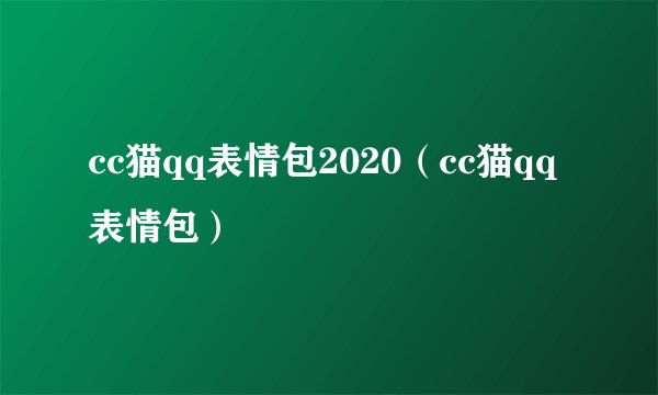 cc猫qq表情包2020（cc猫qq表情包）