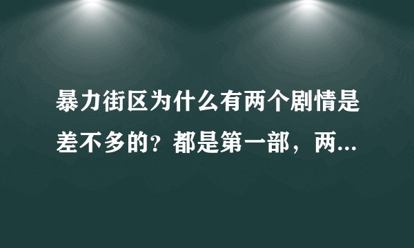 暴力街区为什么有两个剧情是差不多的？都是第一部，两部都有主角被警察锁起来然后主角把警察脑袋卡住打碎