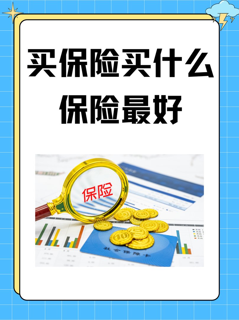 买保险买什么保险最好