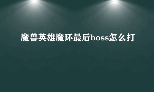 魔兽英雄魔环最后boss怎么打