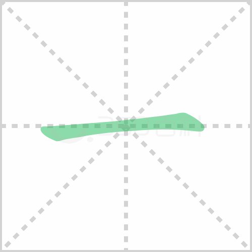 一占格怎么写田字格