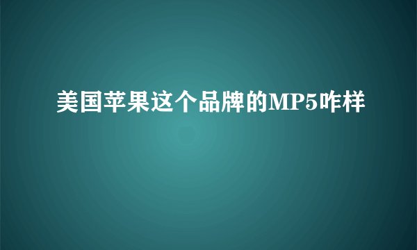 美国苹果这个品牌的MP5咋样