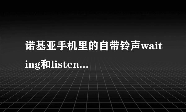 诺基亚手机里的自带铃声waiting和listen的歌名叫什么？歌手是谁？