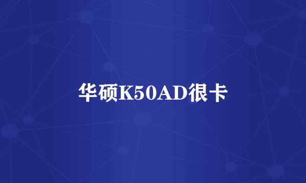 华硕K50AD很卡