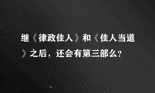 继《律政佳人》和《佳人当道》之后，还会有第三部么？