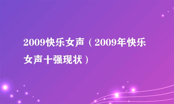 2009快乐女声（2009年快乐女声十强现状）