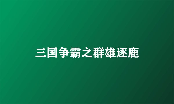 三国争霸之群雄逐鹿