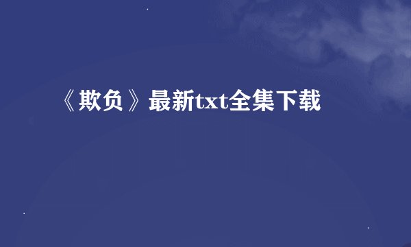 《欺负》最新txt全集下载