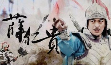 薛平贵是薛仁贵的儿子吗。