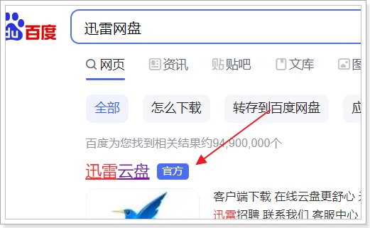 迅雷网盘如何下载？
