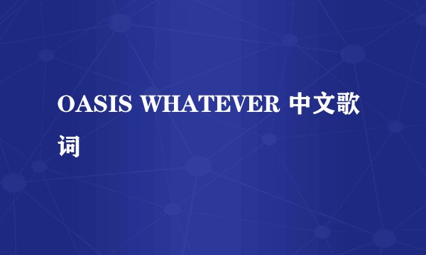 OASIS WHATEVER 中文歌词