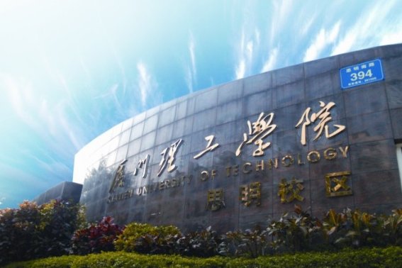 厦门理工学校好不好