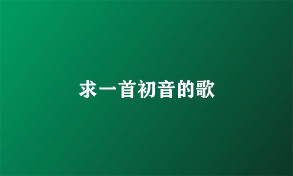 求一首初音的歌