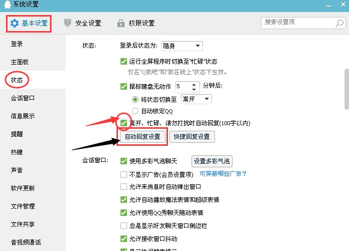 QQ怎样设置离开时的回复语