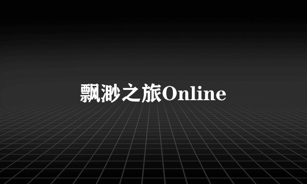 飘渺之旅Online