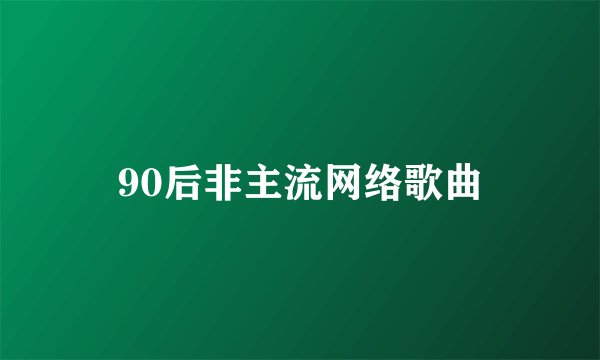 90后非主流网络歌曲
