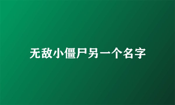 无敌小僵尸另一个名字