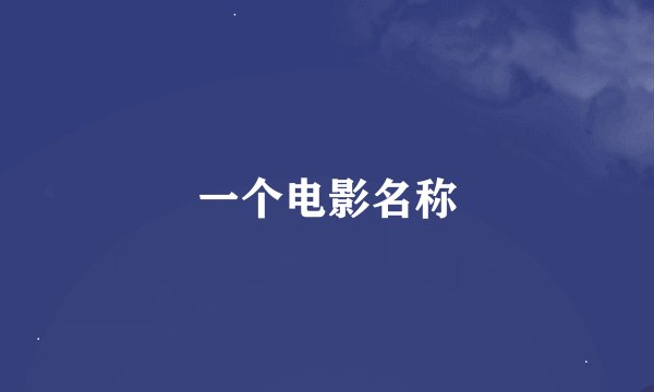 一个电影名称