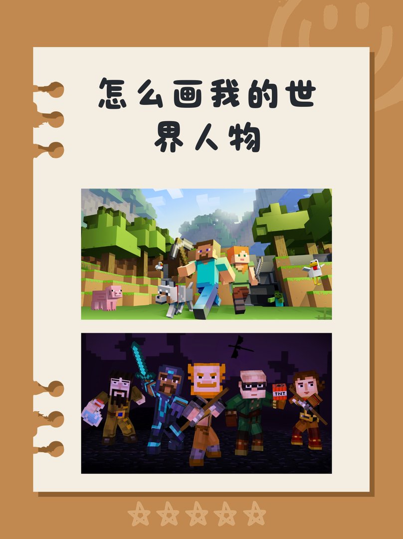 怎么画我的世界人物