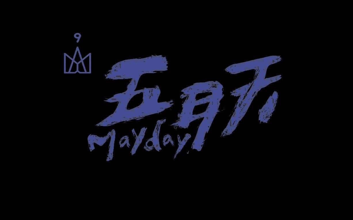 五月天《志明与春娇》的中文发音歌词