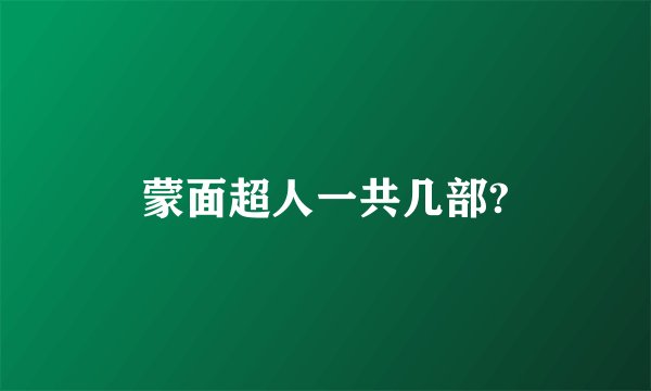 蒙面超人一共几部?