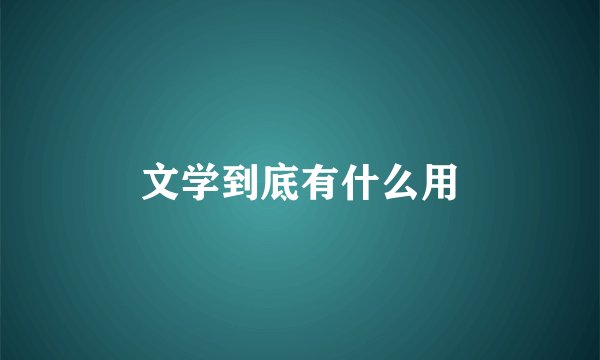 文学到底有什么用