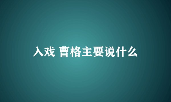 入戏 曹格主要说什么