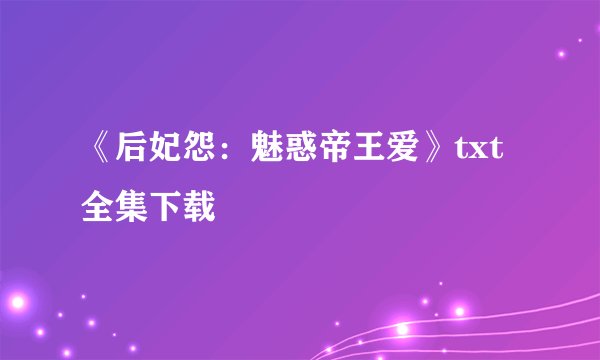 《后妃怨:魅惑帝王爱》txt全集下载