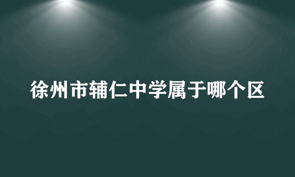 徐州市辅仁中学属于哪个区