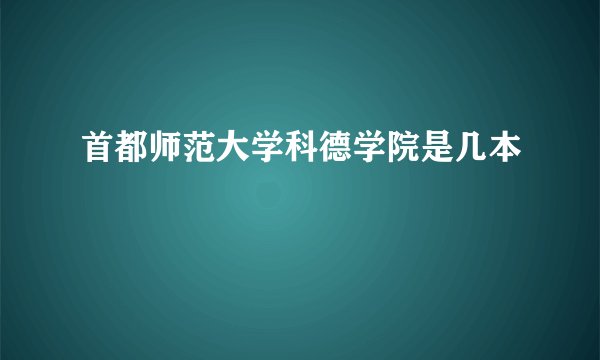 首都师范大学科德学院是几本