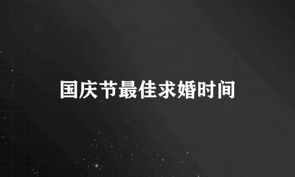 国庆节最佳求婚时间