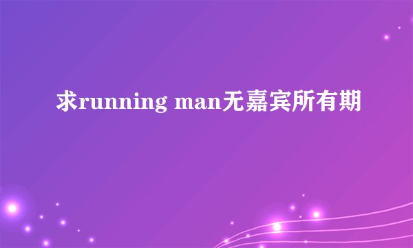 求running man无嘉宾所有期