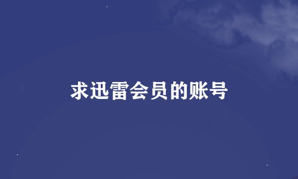 求迅雷会员的账号