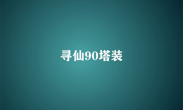 寻仙90塔装