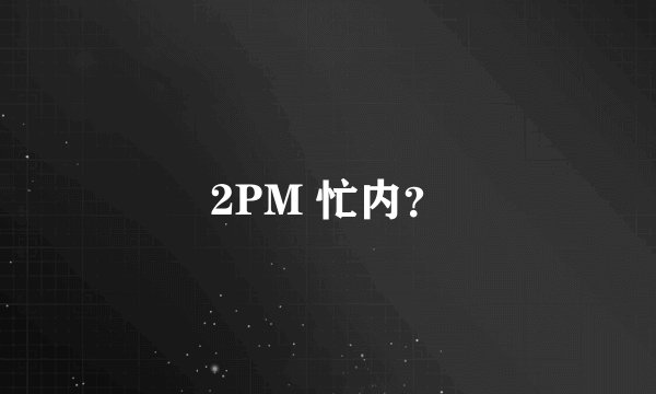 2PM 忙内？