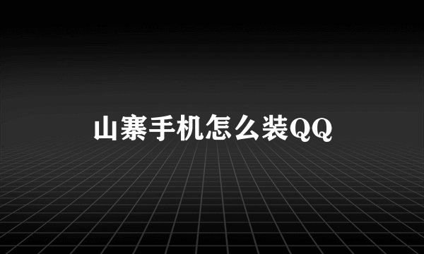 山寨手机怎么装QQ