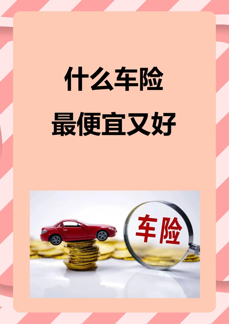 什么车险最便宜又好