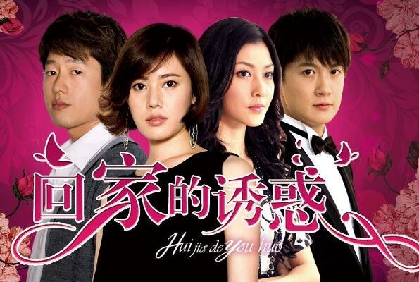 回家的诱惑和回家的欲望是同一部电视剧吗