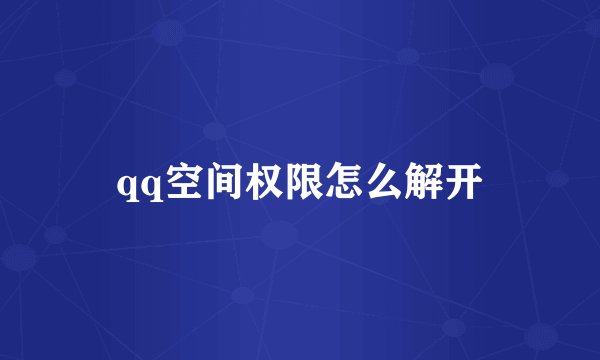 qq空间权限怎么解开