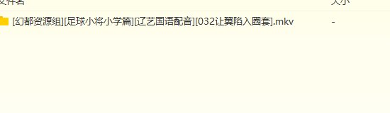 求《足球小将》小学篇，初中篇，日语中字，【迅雷种子】翻译是大空翼。 戴志伟的不要